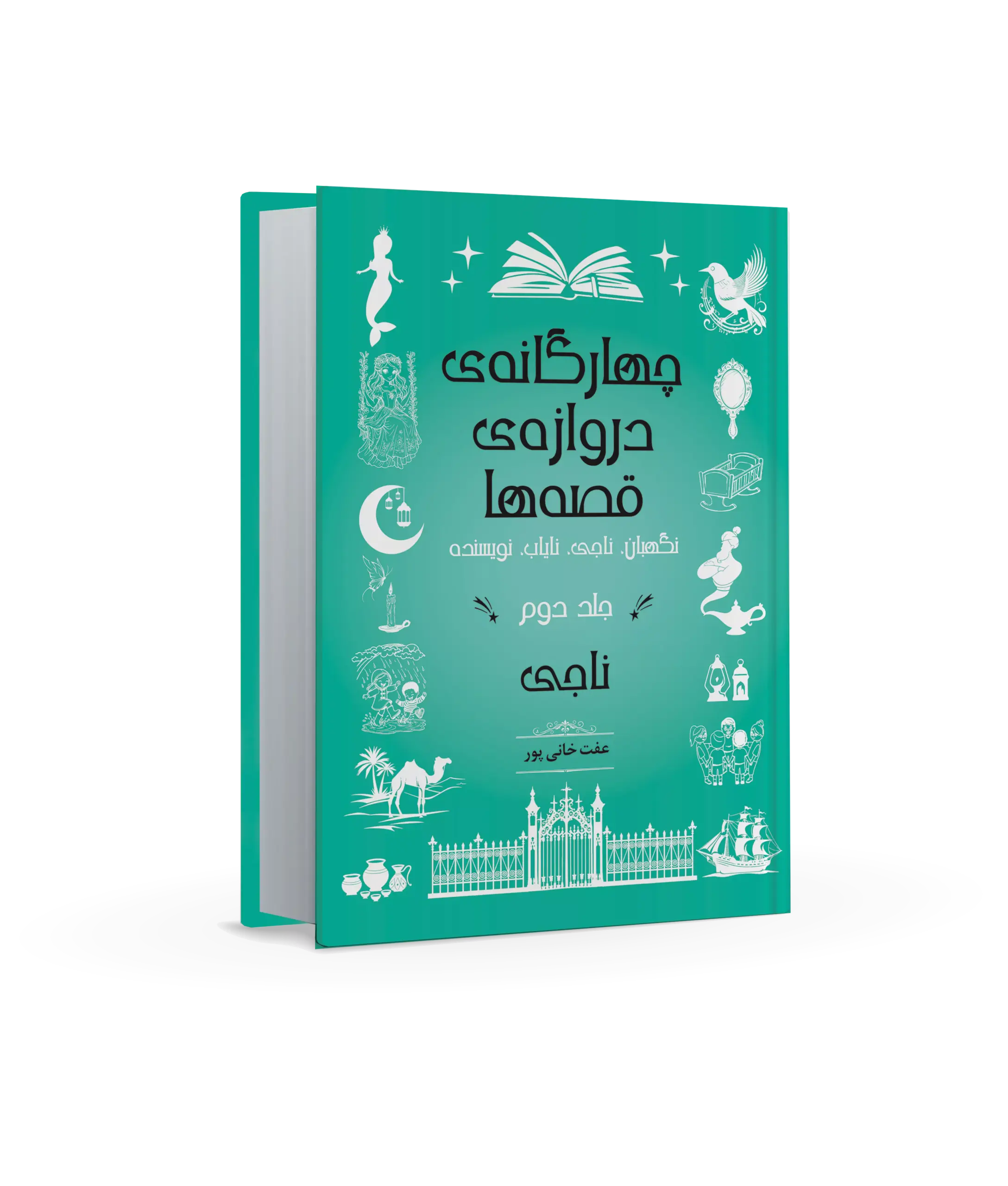 جلد دوم ناجی