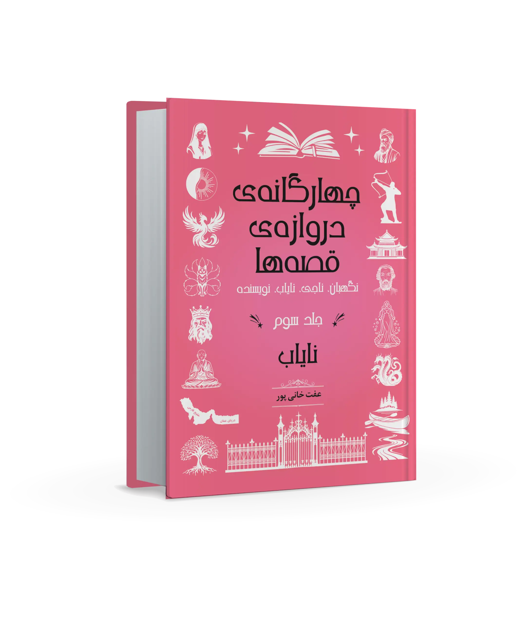 جلد سوم نایاب